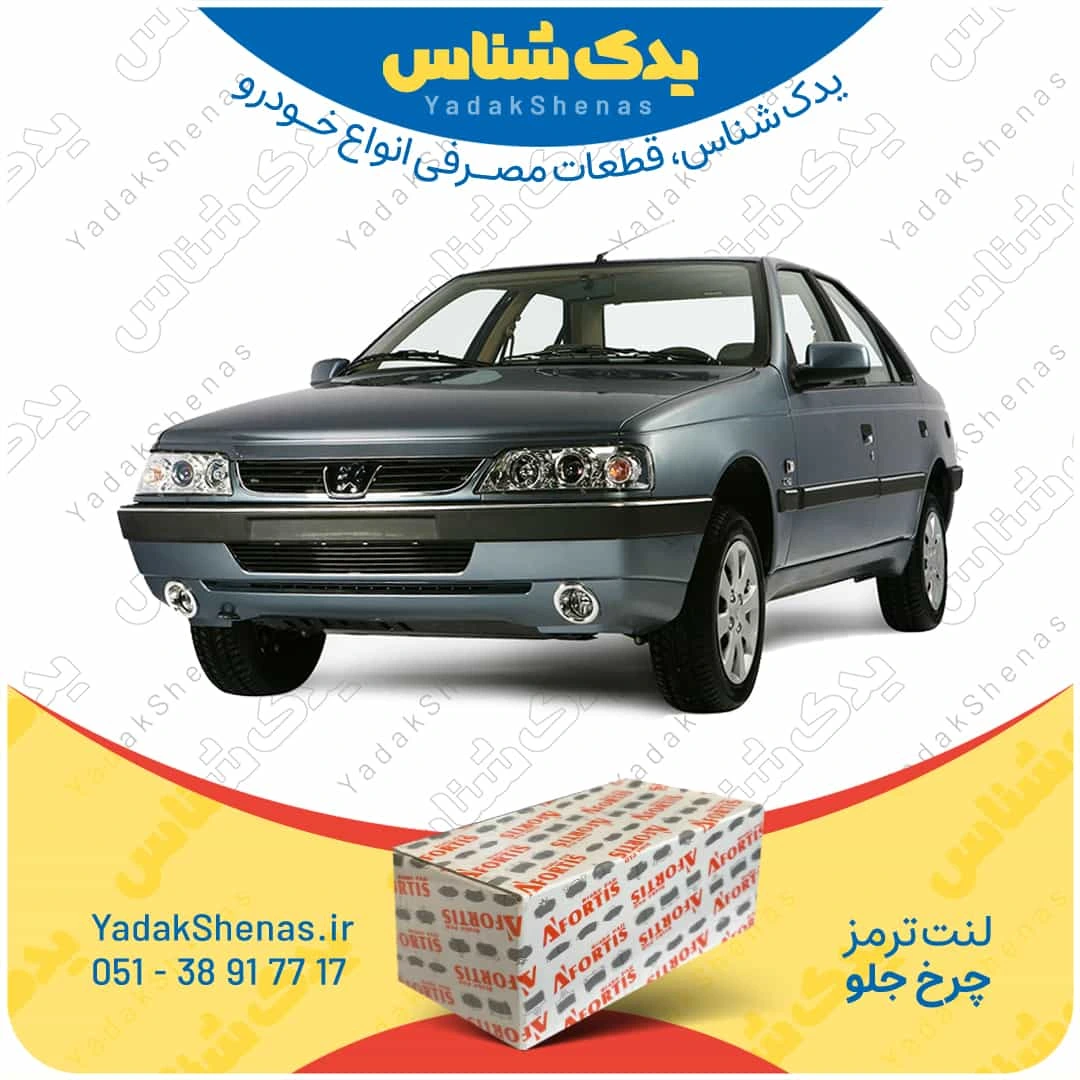 لنت ترمز 405 tu5 چرخ جلو برند افورتیس
