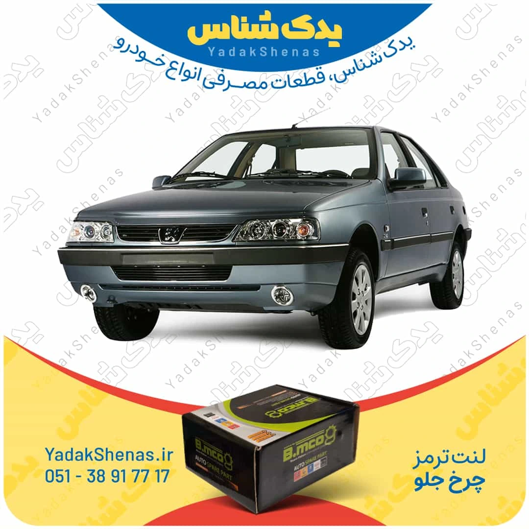 لنت ترمز 405 tu5 چرخ جلو برند bmco