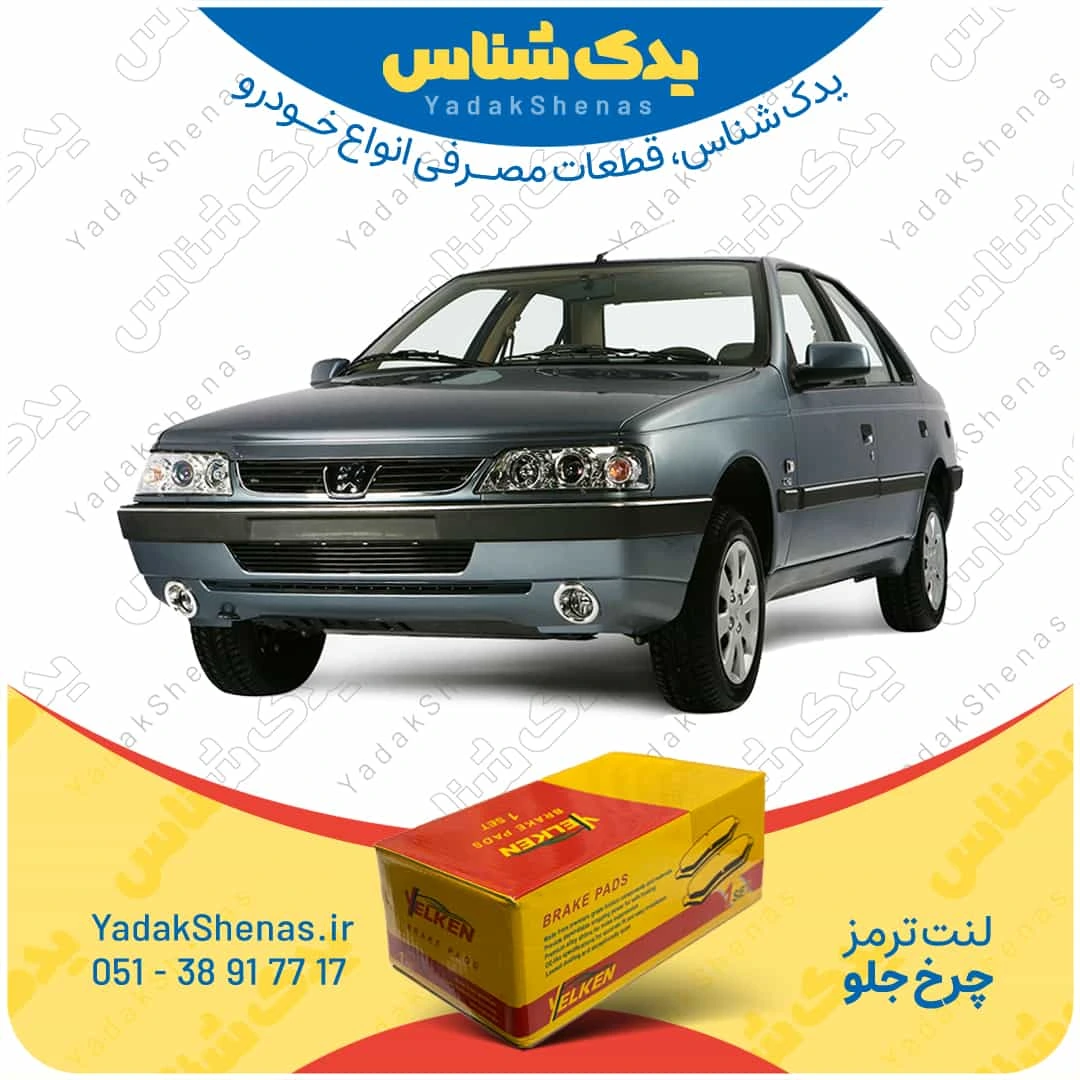 لنت ترمز 405 tu5 چرخ جلو برند یلکن