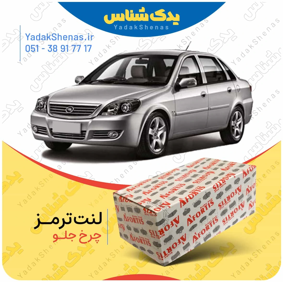 لنت ترمز لیفان 520 چرخ جلو برند افورتیس