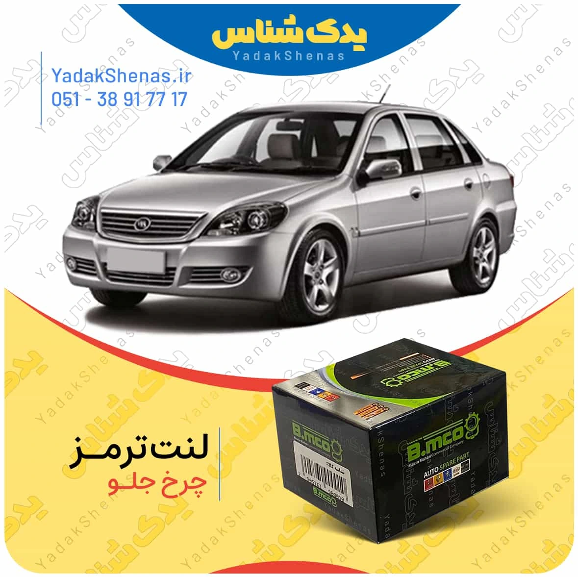 لنت ترمز لیفان 520 چرخ جلو برند بی ام کو