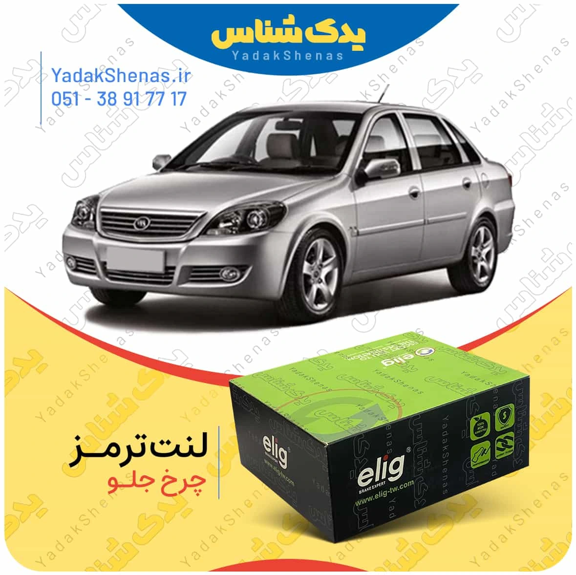 لنت ترمز لیفان 520 چرخ جلو برند الیگ