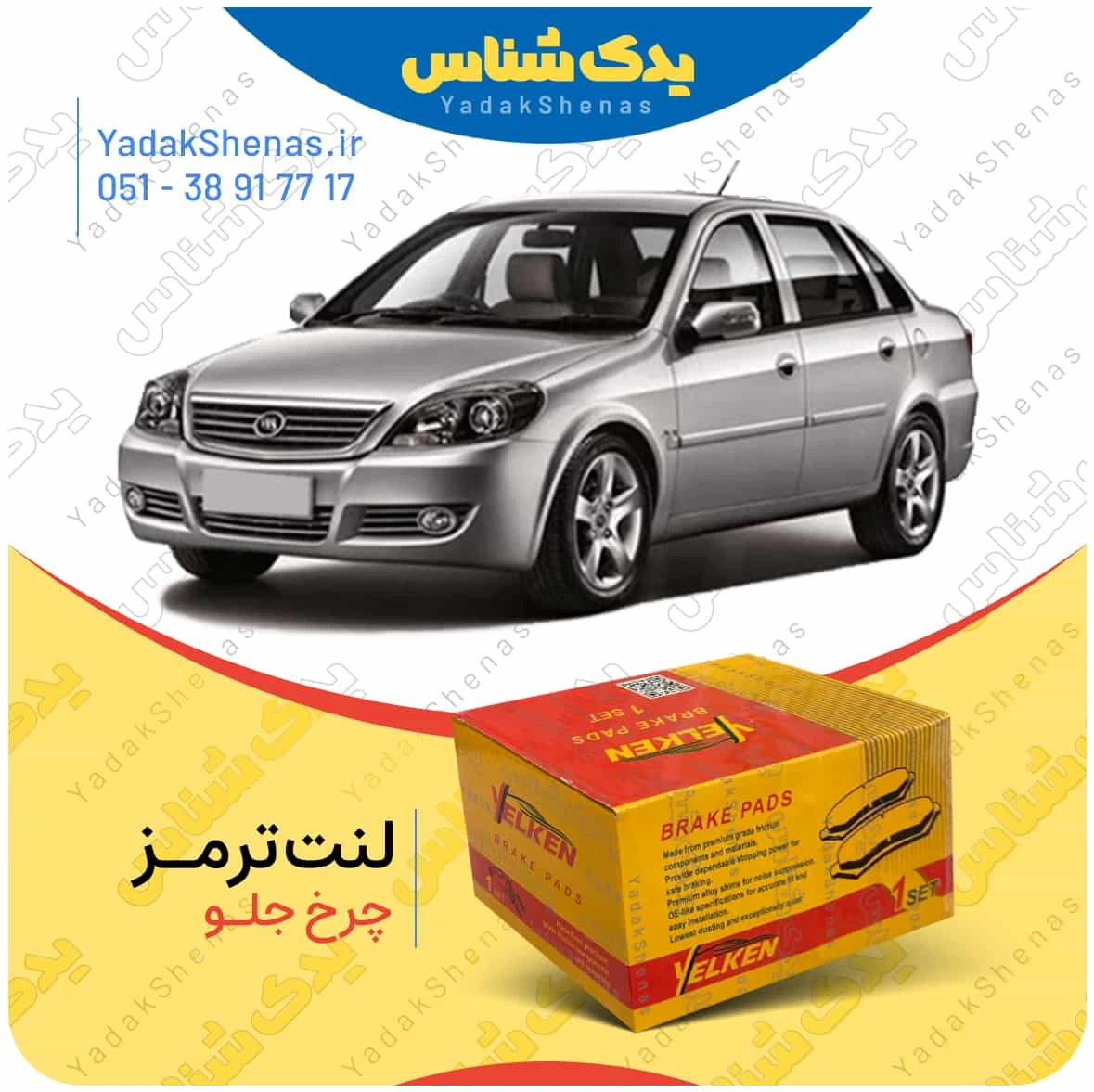 لنت ترمز لیفان 520 چرخ جلو برند یلکن