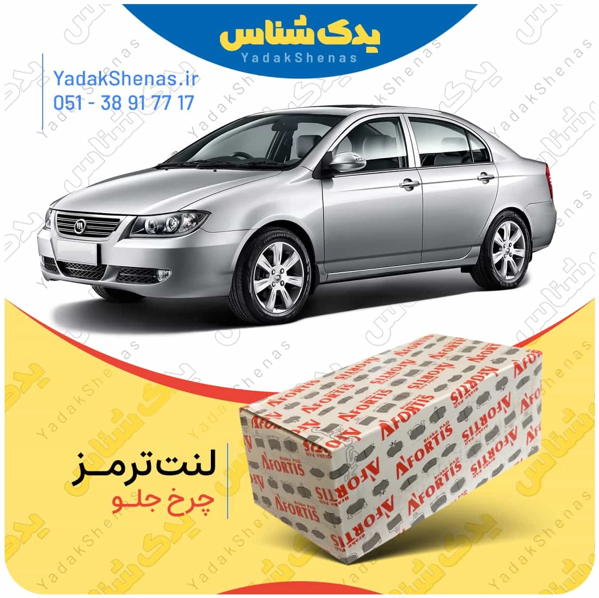 لنت ترمز لیفان 620 چرخ جلو برند افورتیس