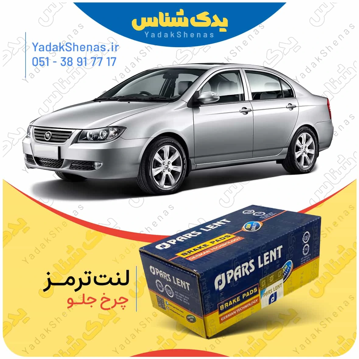 لنت ترمز لیفان 620 چرخ جلو برند پارس لنت