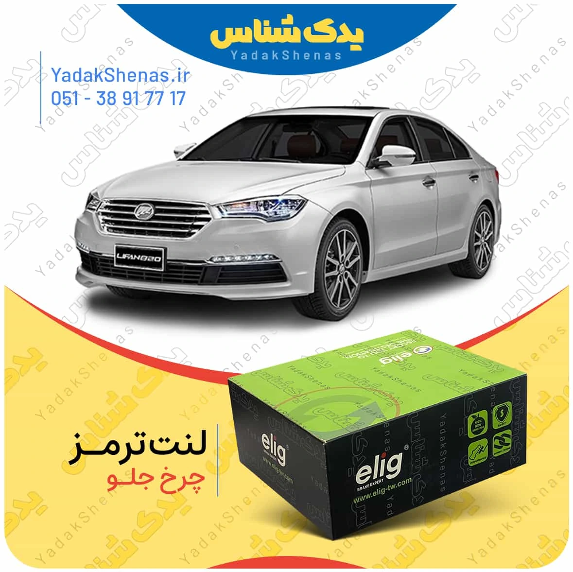 لنت ترمز لیفان 820 چرخ جلو برند الیگ