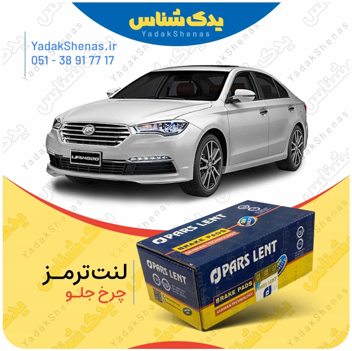 لنت ترمز لیفان 820 چرخ جلو برند پارس لنت