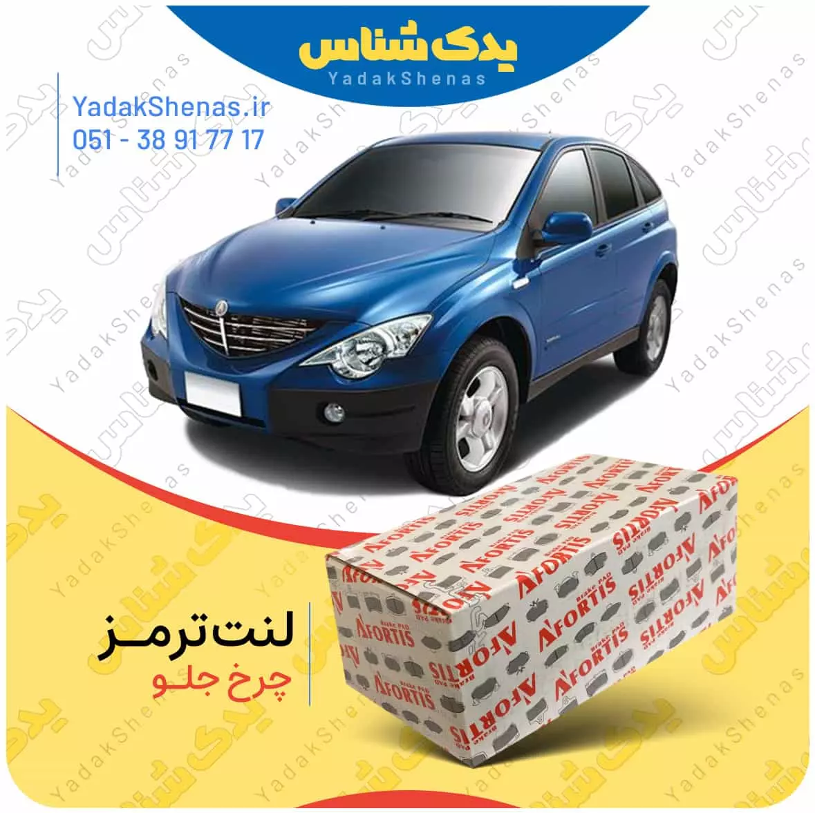 لنت ترمز اکتیون چرخ جلو افورتیس