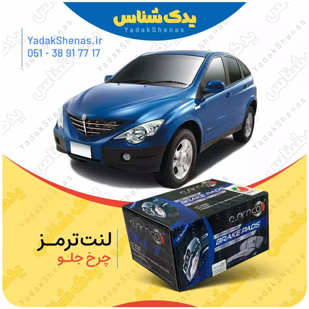 لنت ترمز اکتیون چرخ جلو اسیمکو