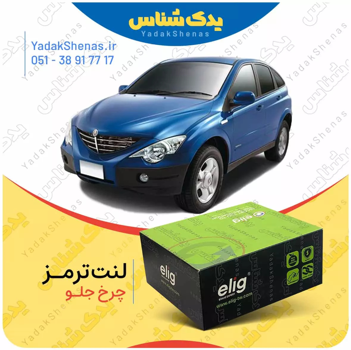 لنت ترمز اکتیون چرخ جلو الیگ
