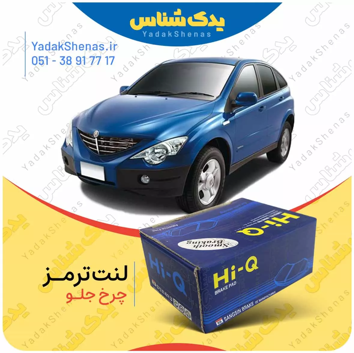 لنت ترمز اکتیون چرخ جلو هایکیو