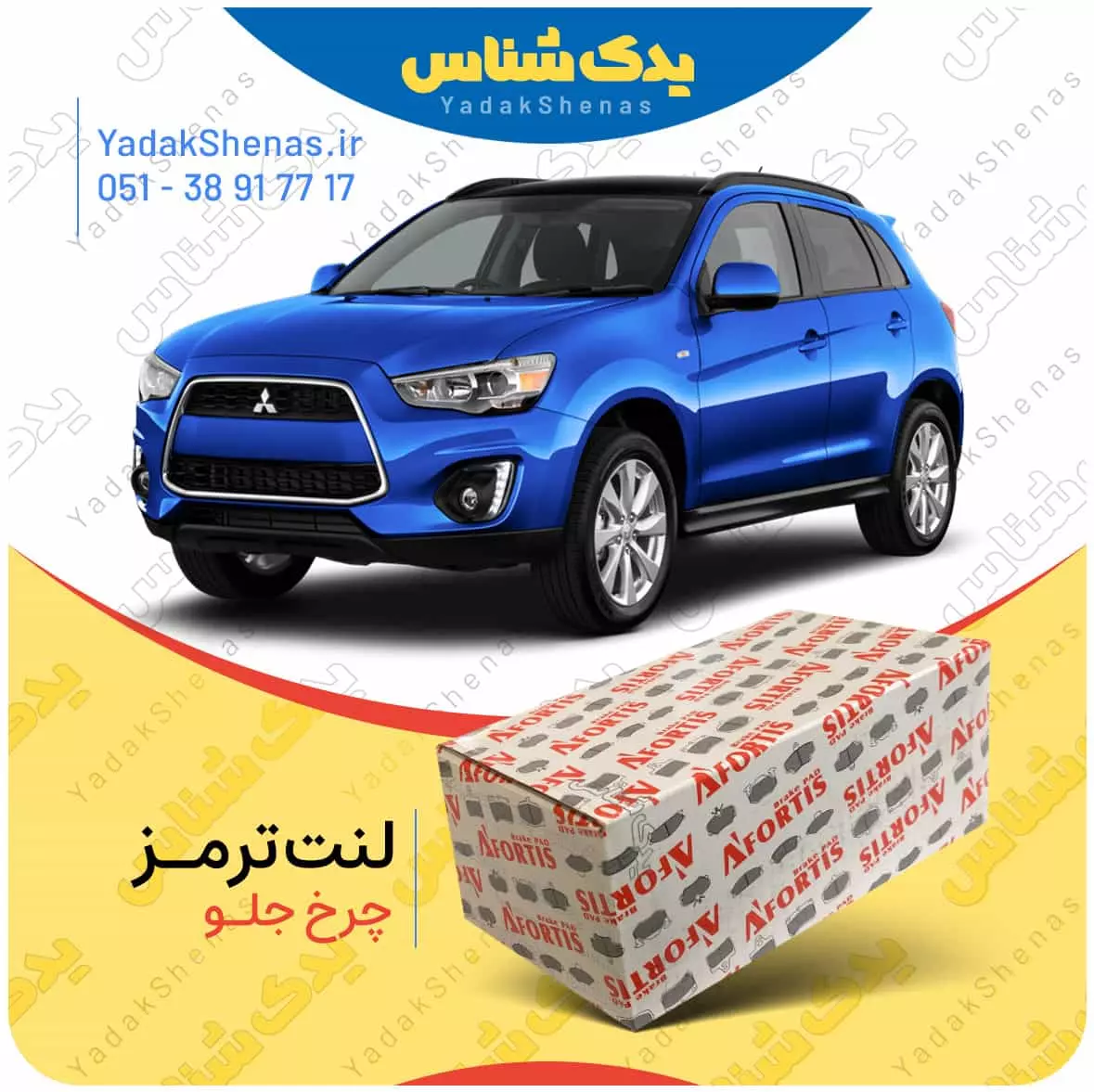 لنت ترمز ASX چرخ جلو افورتیس