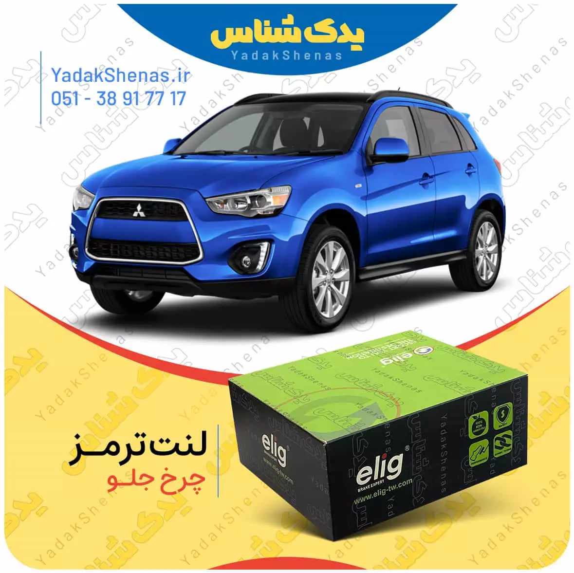 لنت ترمز ASX چرخ جلو الیگ