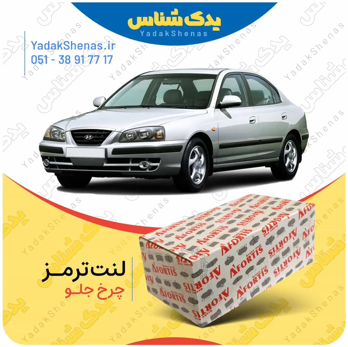 لنت ترمز اوانته چرخ جلو برند افورتیس