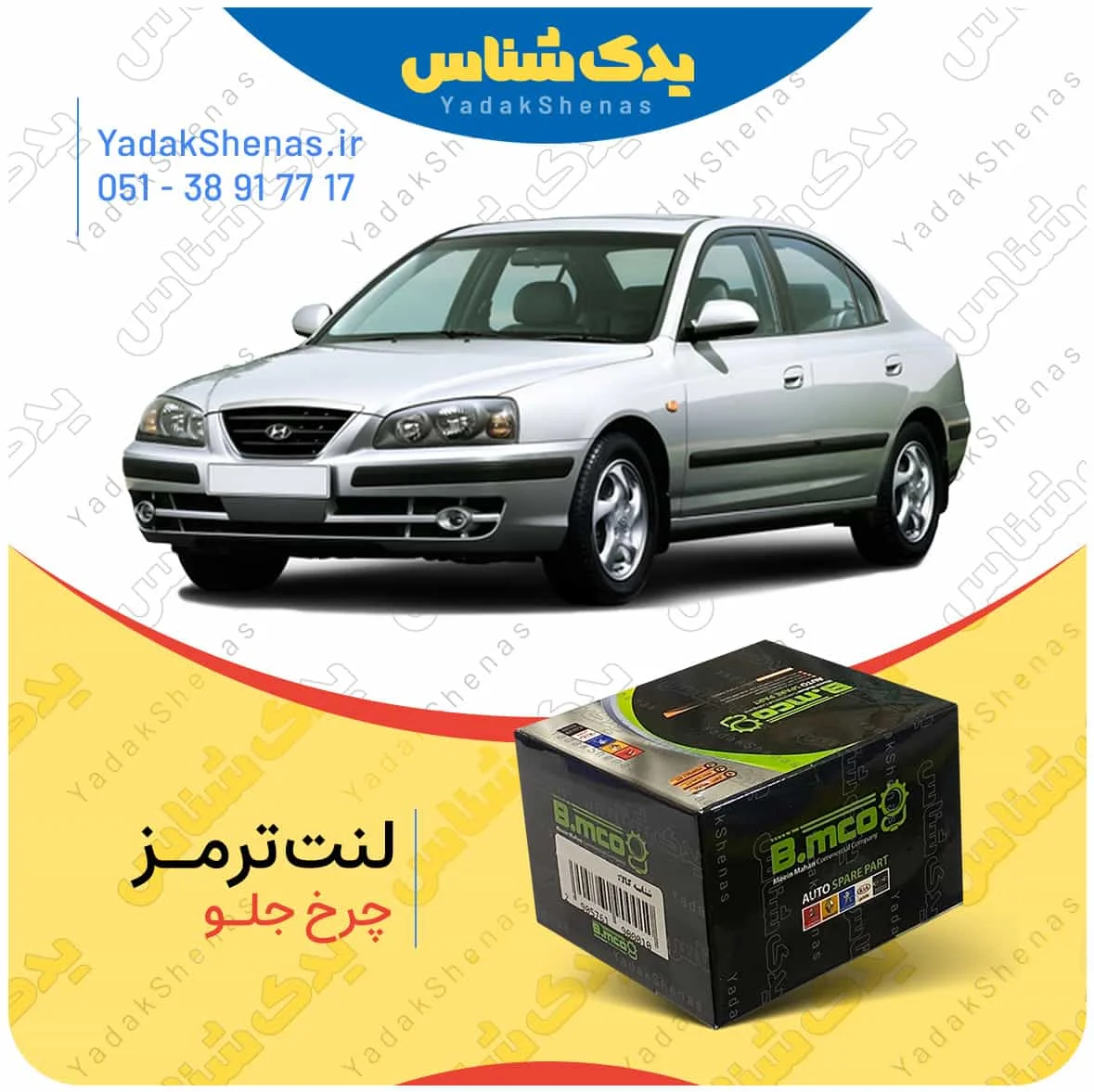 لنت ترمز اوانته چرخ جلو برند بی ام کو