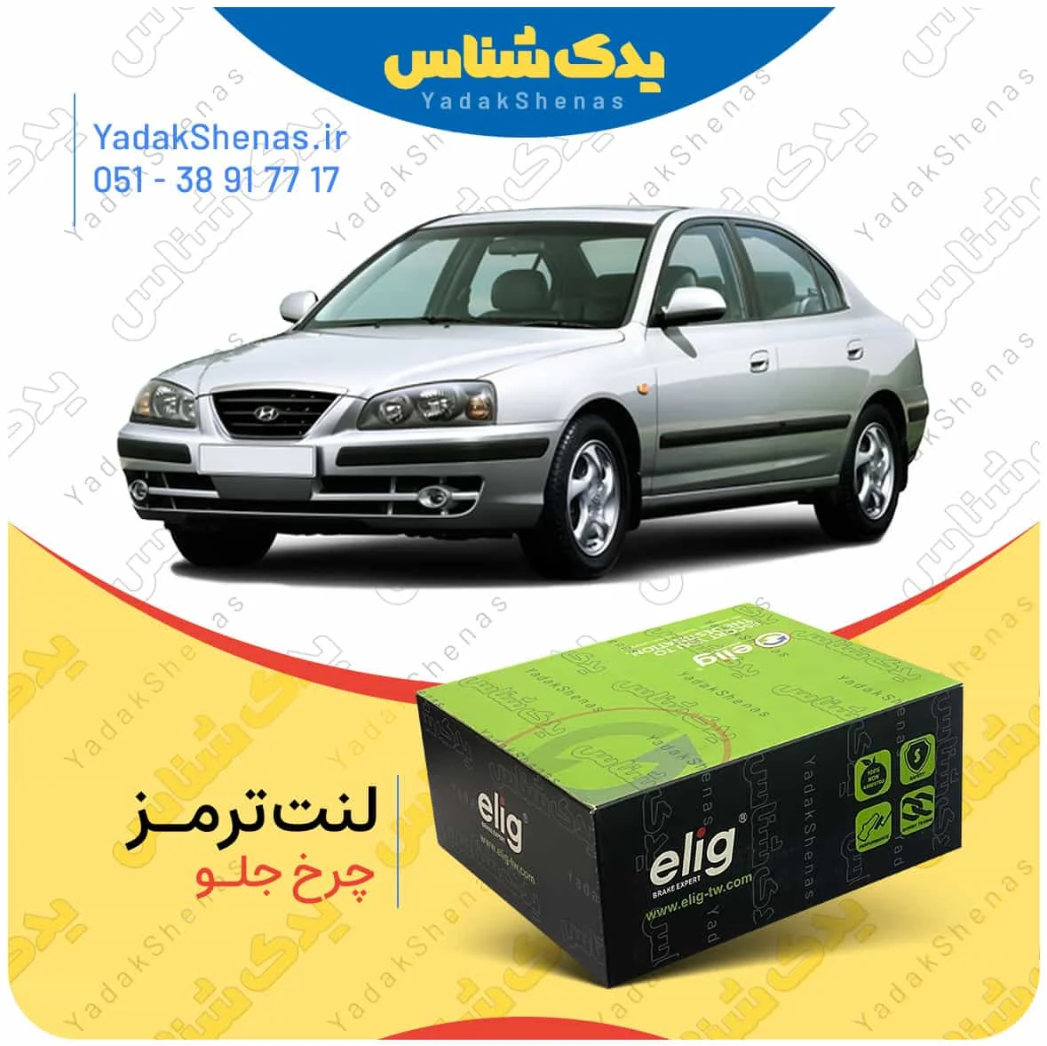 لنت ترمز اوانته چرخ جلو برند الیگ