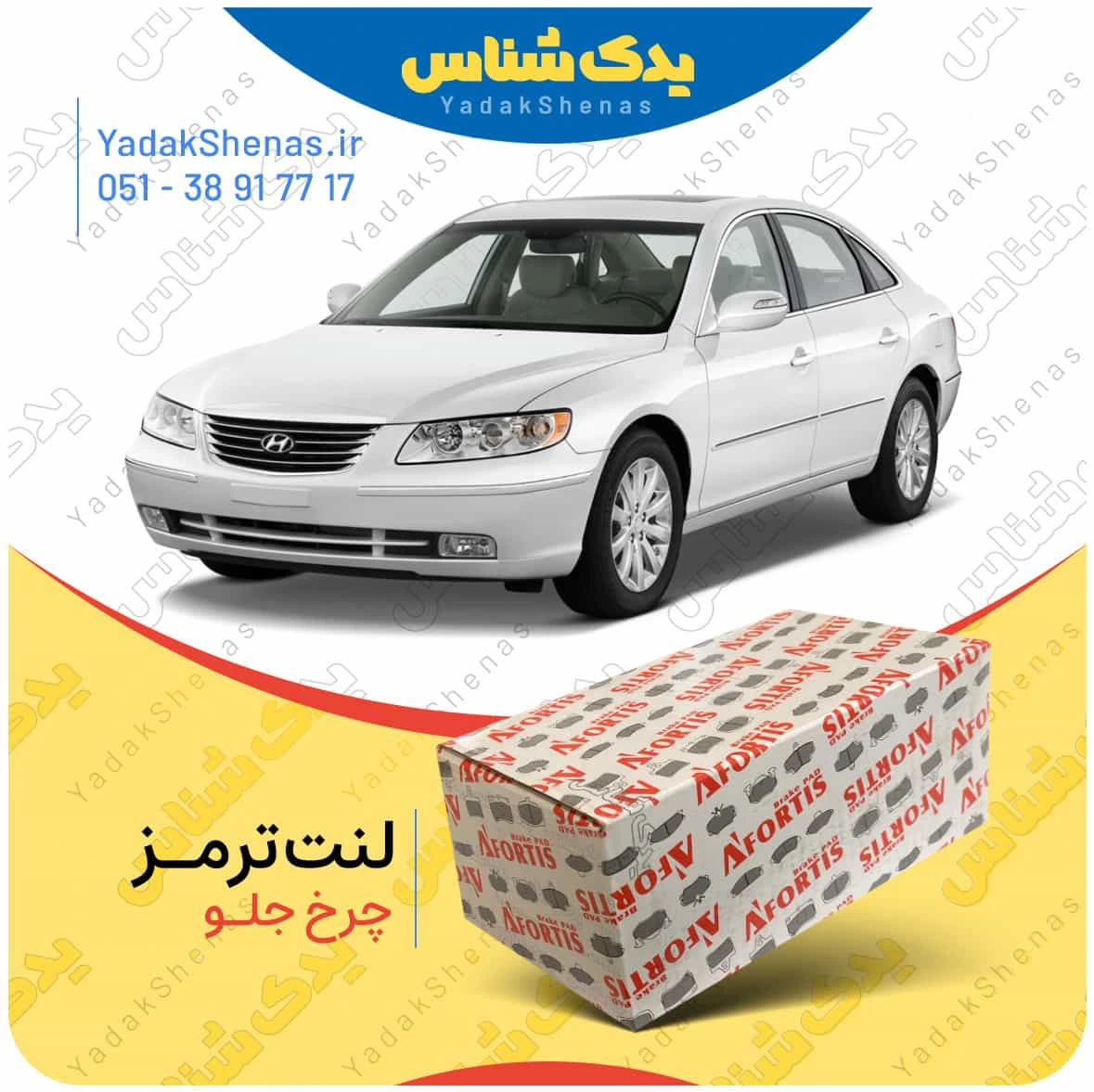 لنت ترمز ازرا چرخ جلو برند افورتیس