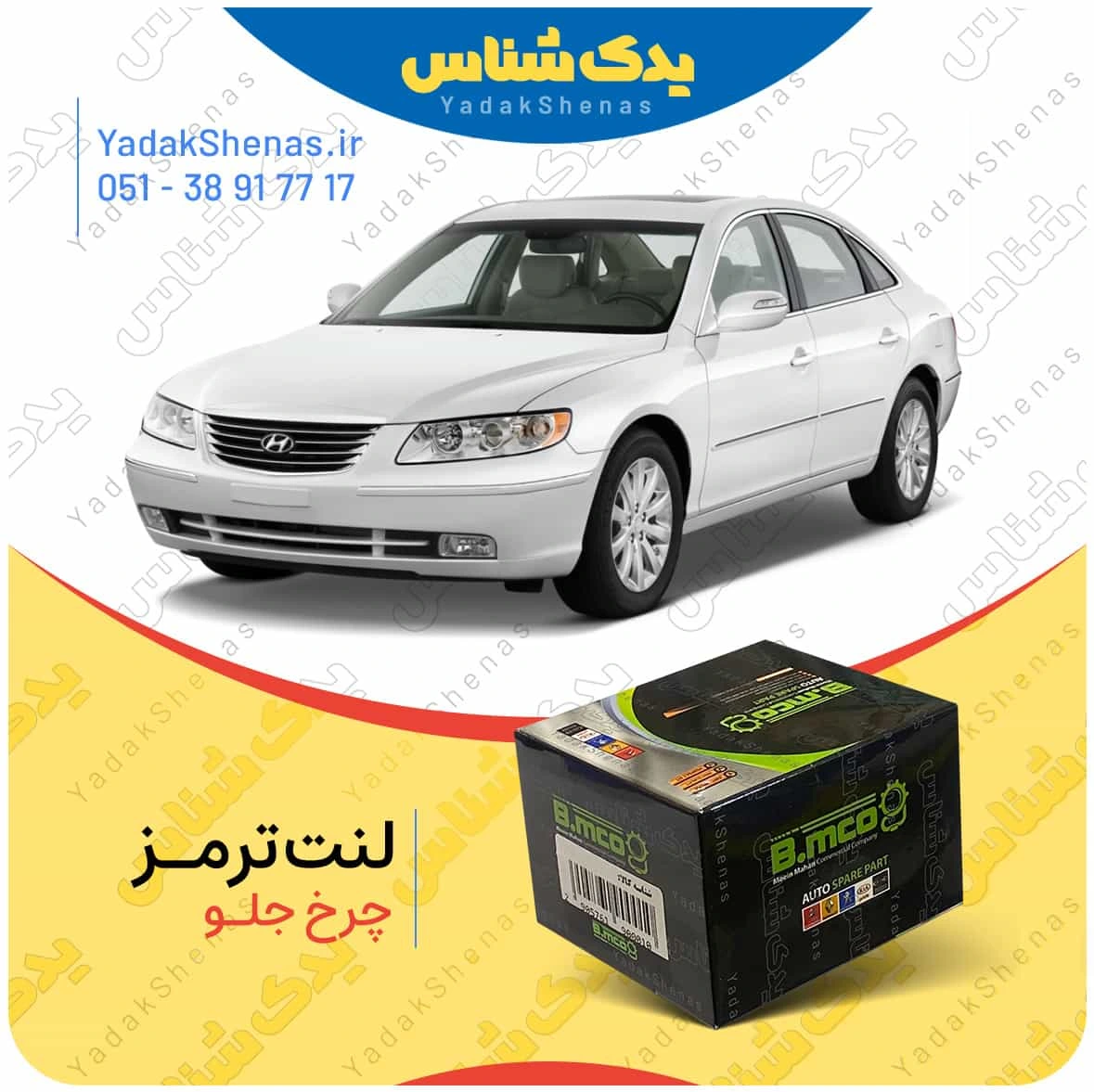 لنت ترمز ازرا چرخ جلو برند بی ام کو