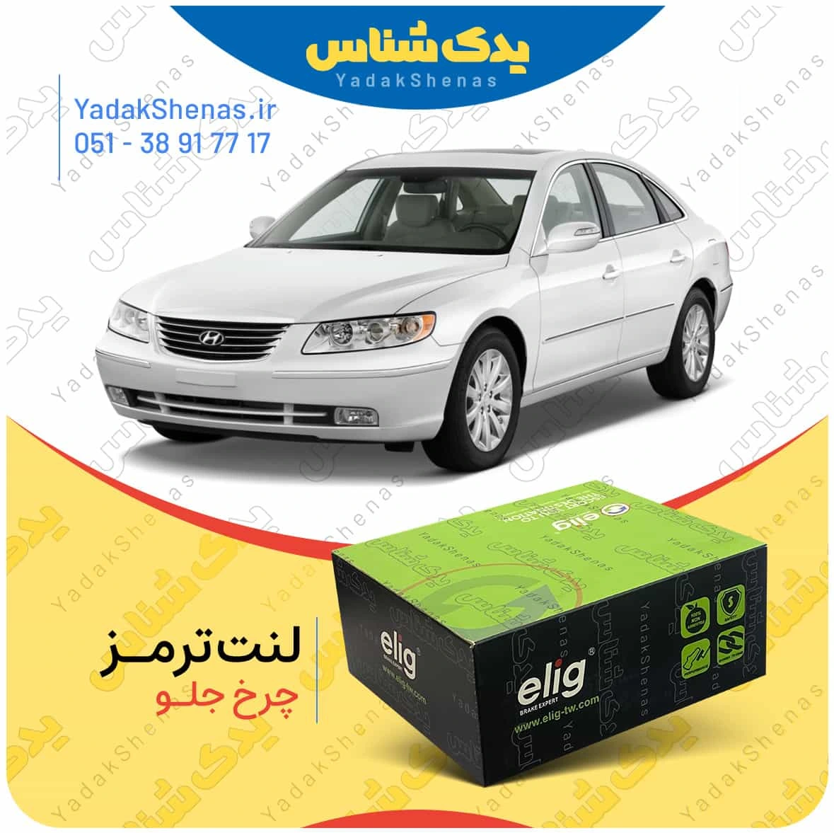 لنت ترمز ازرا چرخ جلو برند الیگ