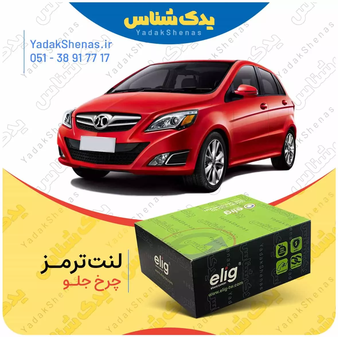 لنت ترمز سابرینا چرخ جلو الیگ