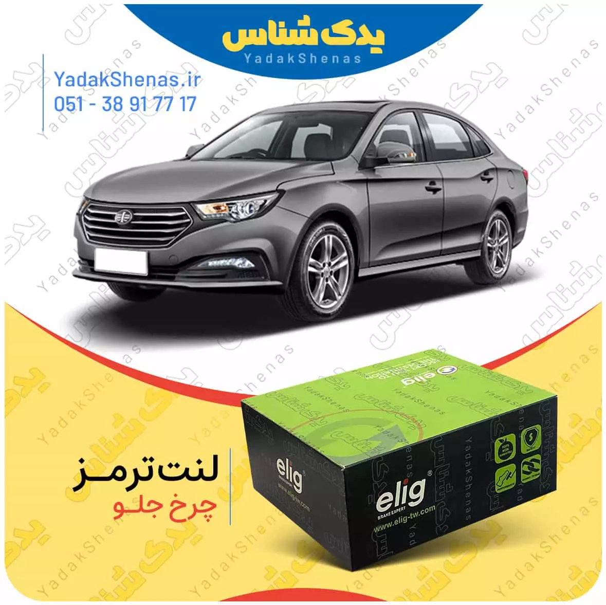 لنت ترمز بسترن بی 30 چرخ جلو الیگ