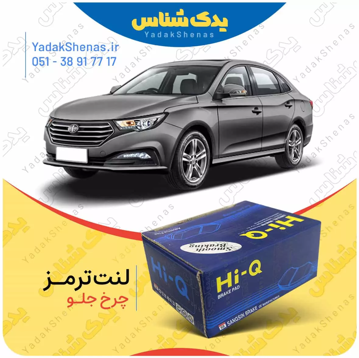 لنت ترمز بسترن بی 30 چرخ جلو هایکیو