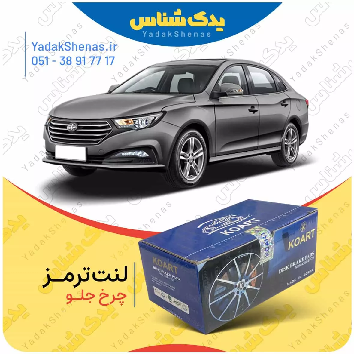 لنت ترمز بسترن بی 30 چرخ جلو کوارت