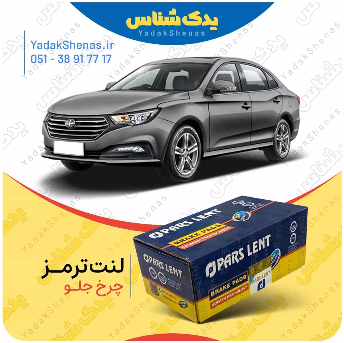 لنت ترمز بسترن بی 30 چرخ جلو پارس لنت