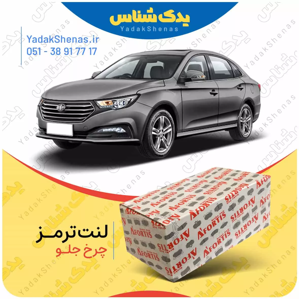 لنت ترمز بسترن بی 30 چرخ جلو افورتیس