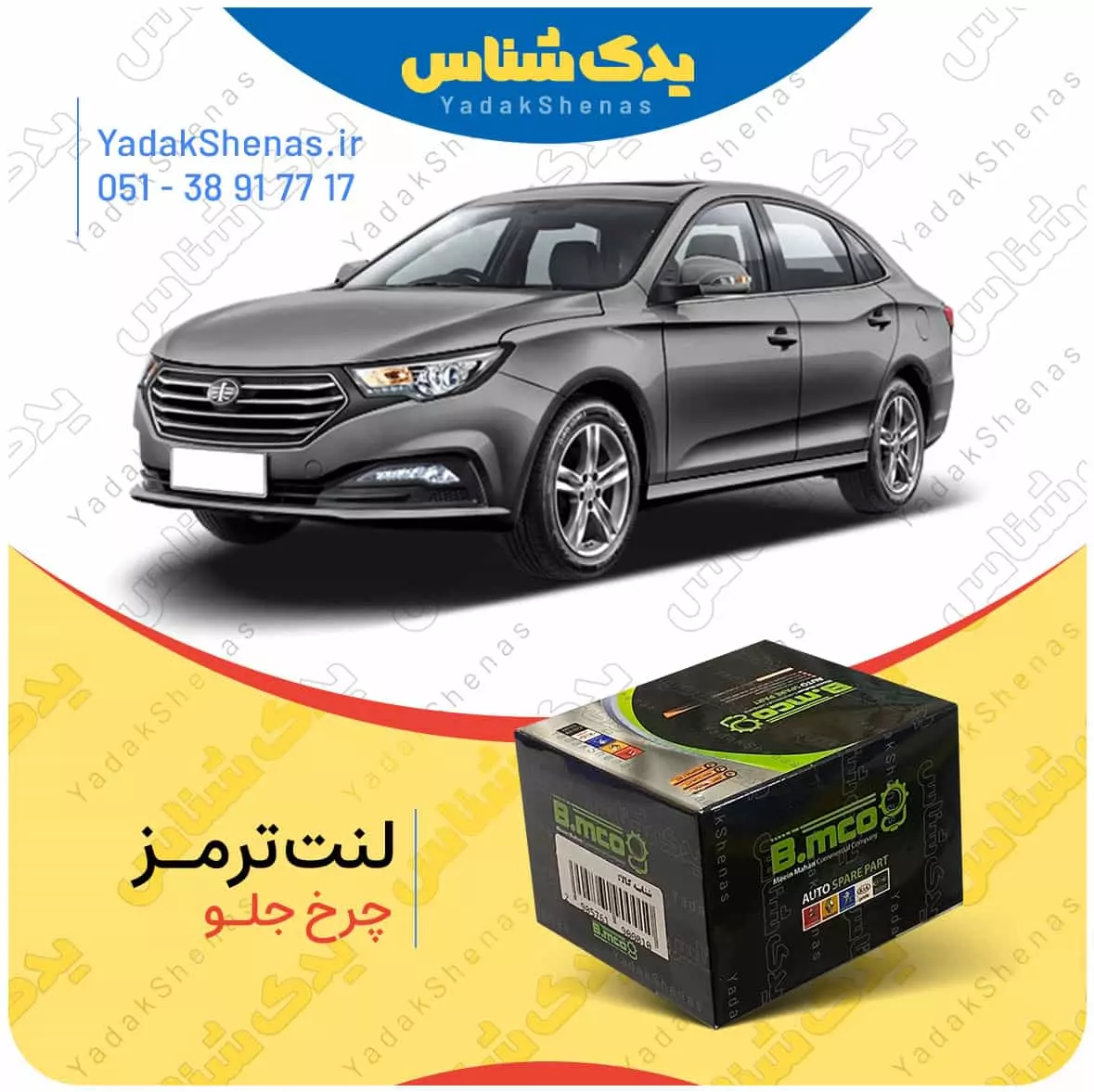لنت ترمز بسترن بی 30 چرخ جلو بی ام کو