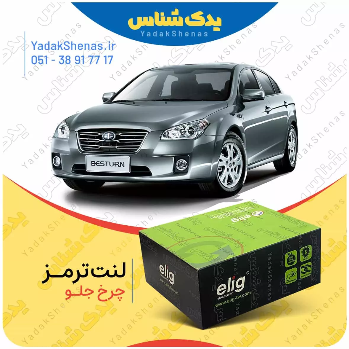 لنت ترمز بسترن بی 50 چرخ جلو الیگ