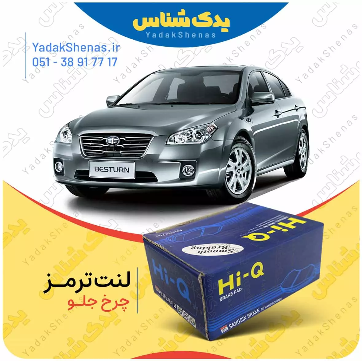 لنت ترمز بسترن بی 50 چرخ جلو هایکیو
