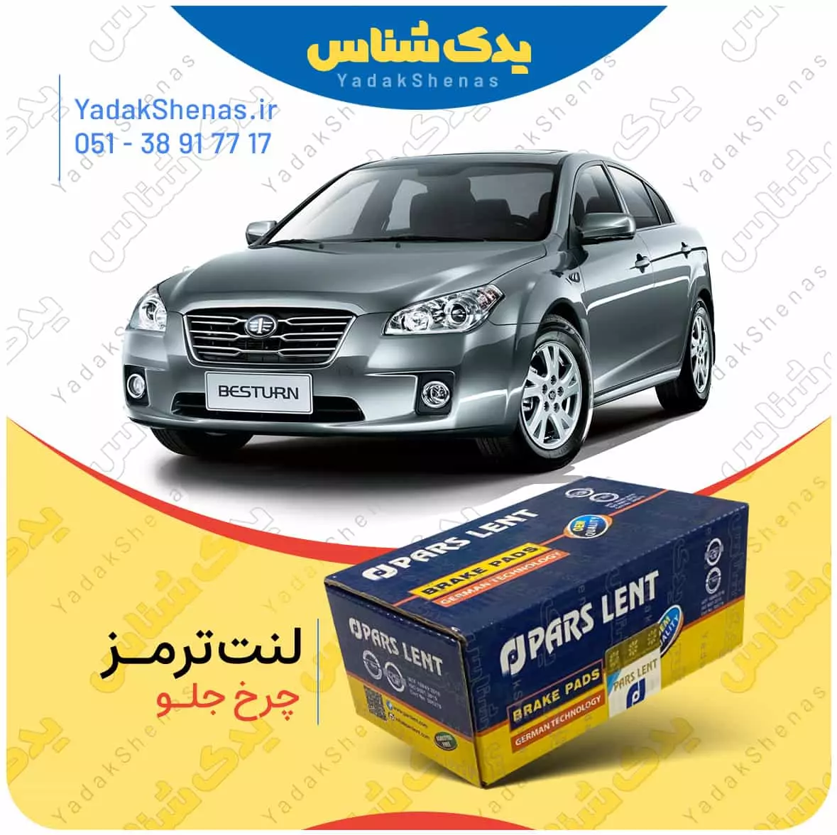 لنت ترمز بسترن بی 50 چرخ جلو پارس لنت