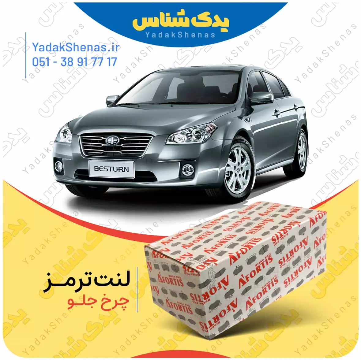 لنت ترمز بسترن بی 50 چرخ جلو افورتیس