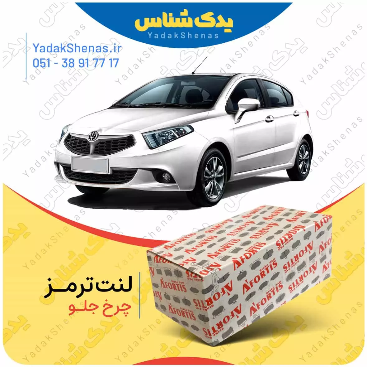 لنت ترمز برلیانس 220 چرخ جلو افورتیس