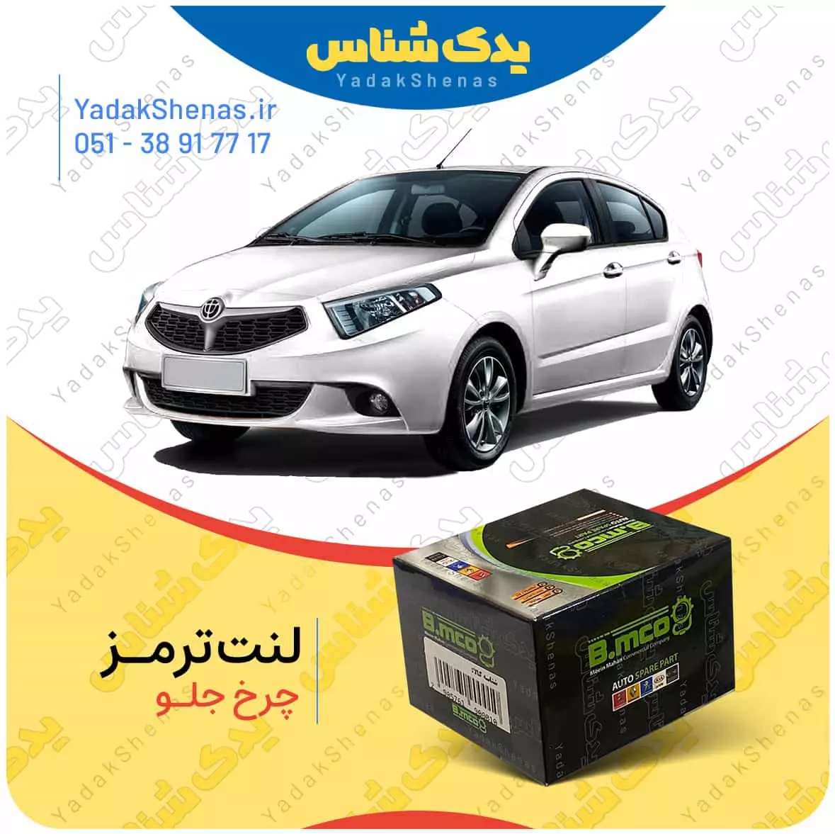 لنت ترمز برلیانس 220 چرخ جلو بی ام کو