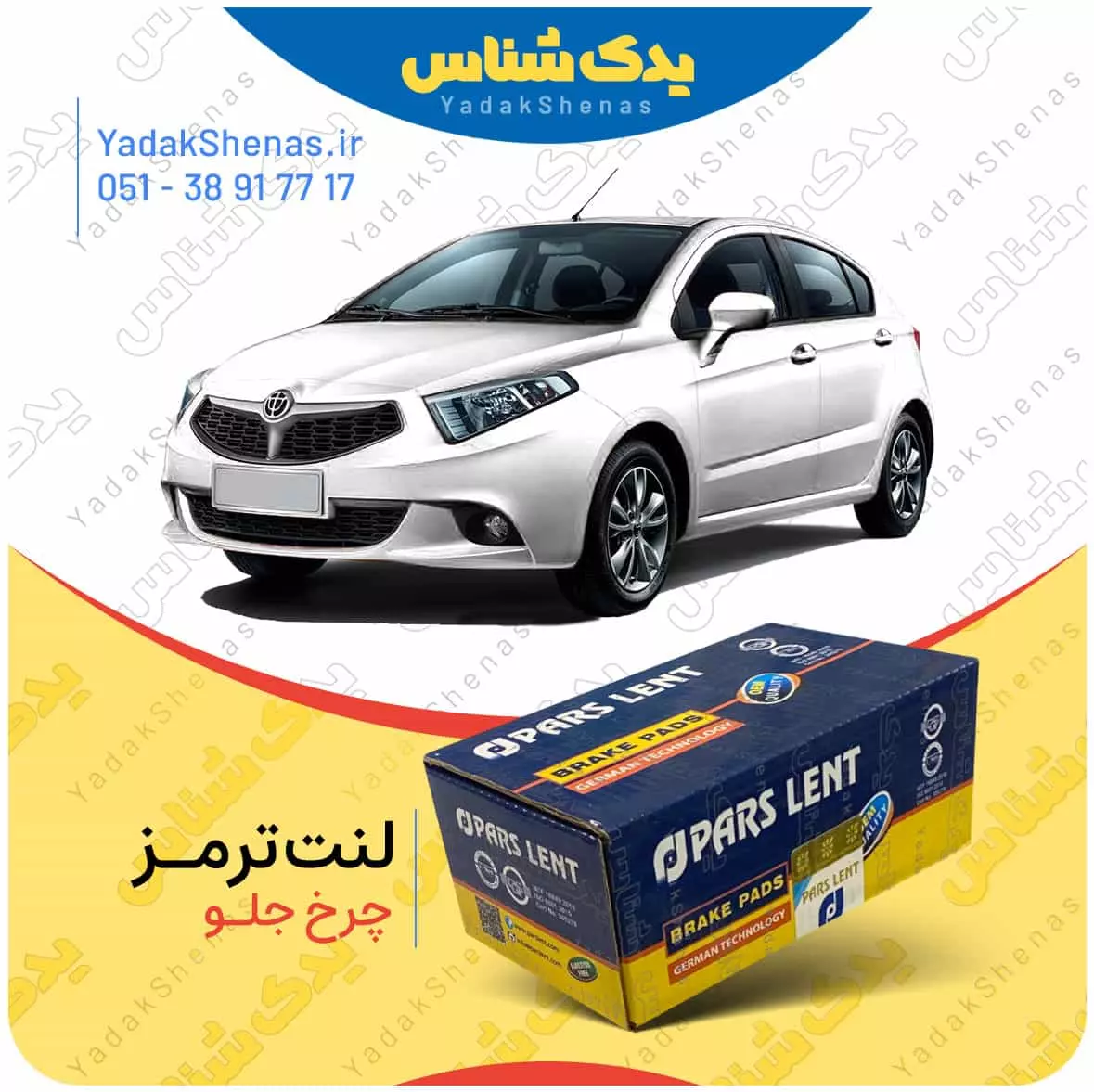 لنت ترمز برلیانس 220 چرخ جلو پارس لنت