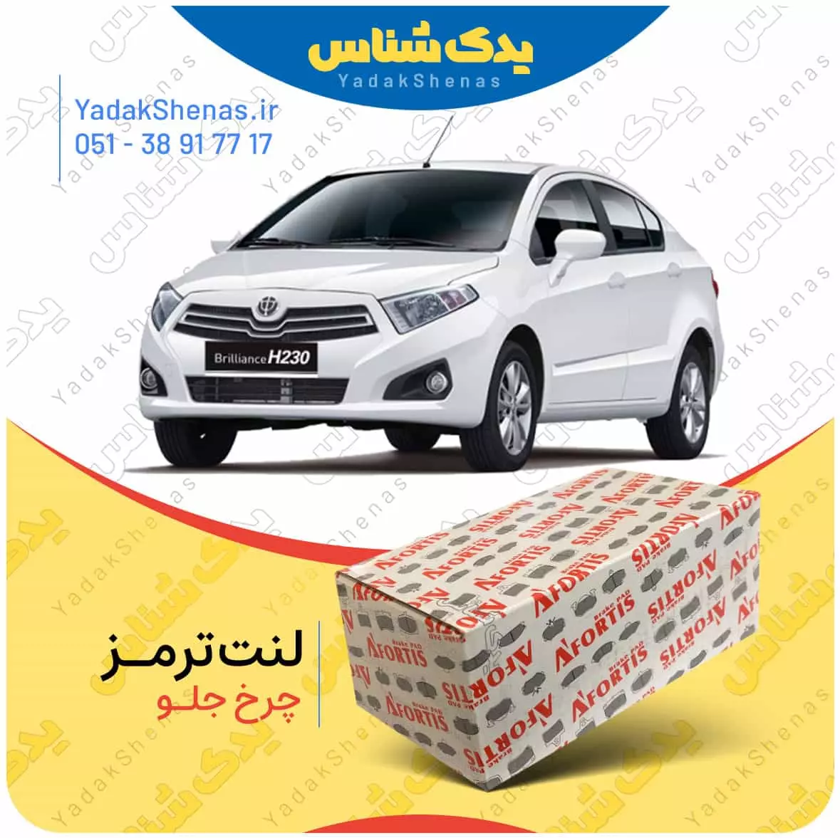 لنت ترمز برلیانس 230 چرخ جلو افورتیس