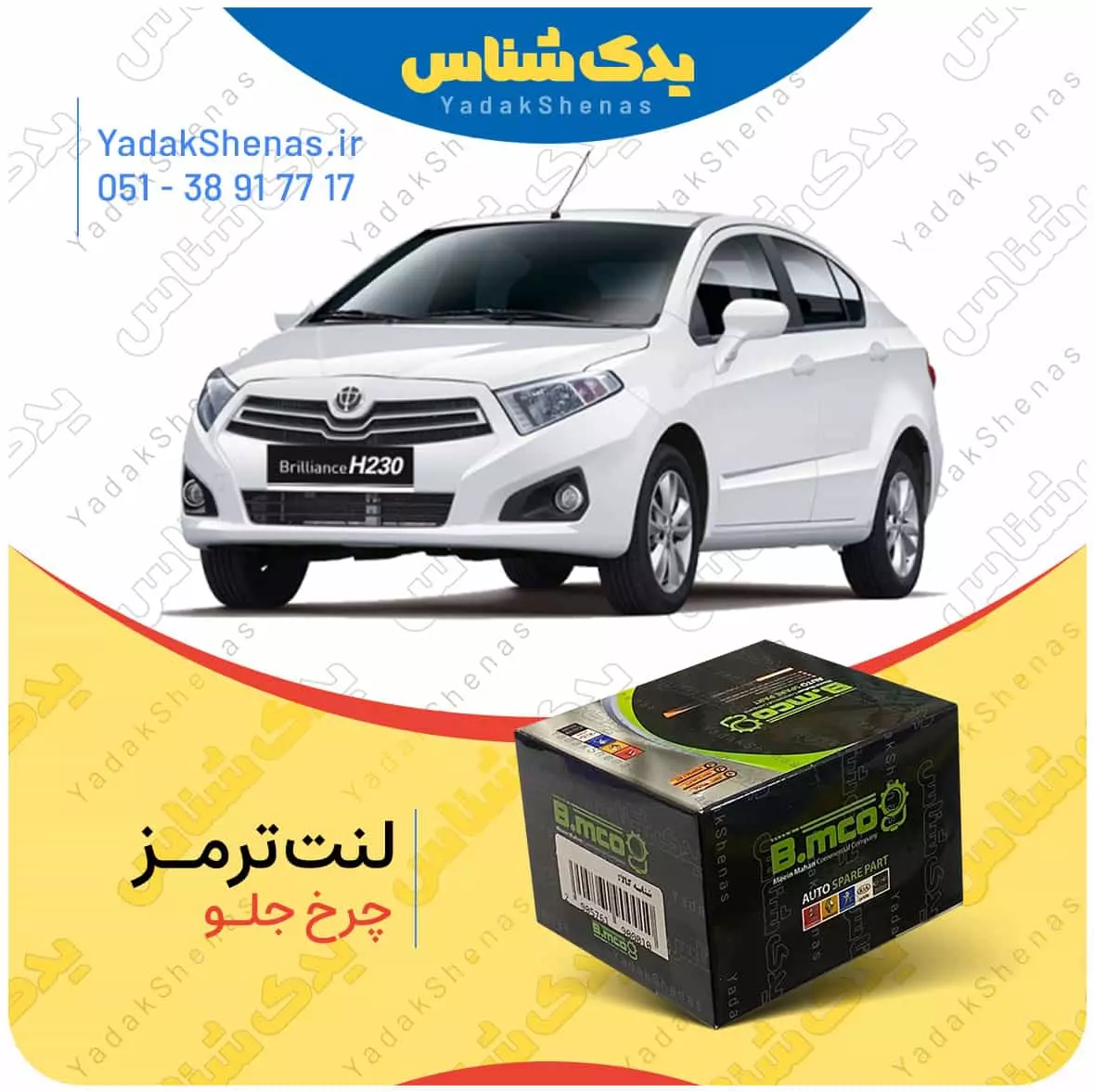 لنت ترمز برلیانس 230 چرخ جلو بی ام کو