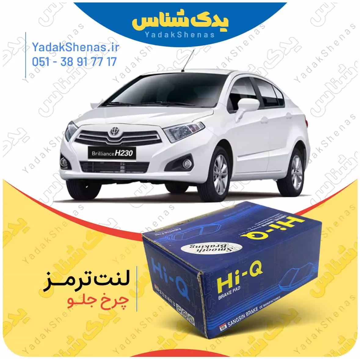 لنت ترمز برلیانس 230 چرخ جلو هایکیو