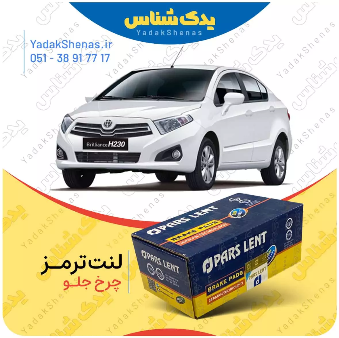 لنت ترمز برلیانس 230 چرخ جلو پارس لنت