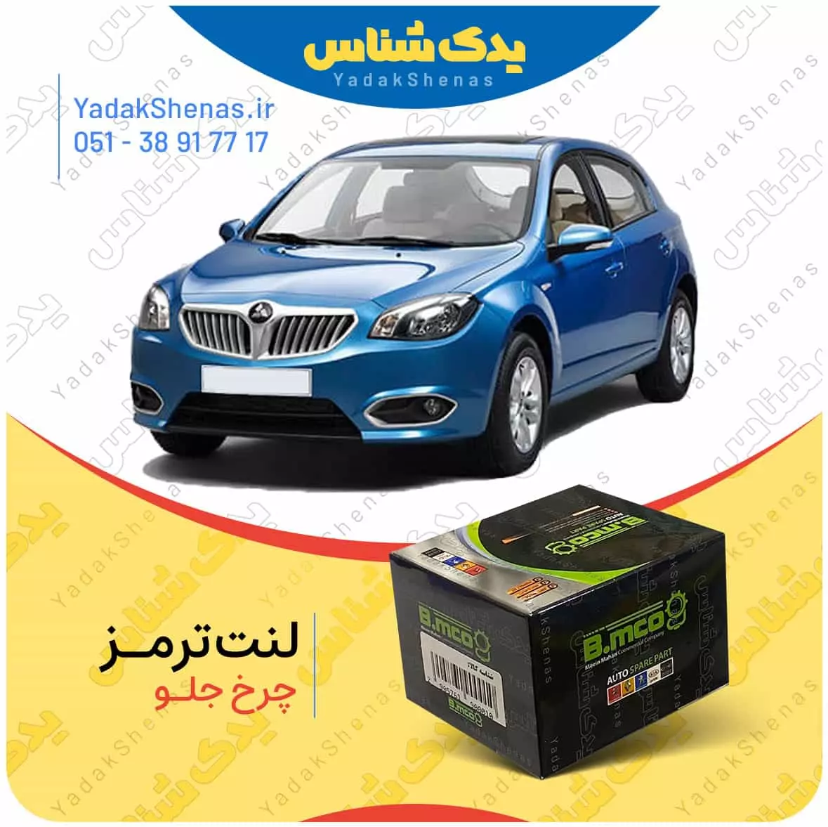 لنت ترمز برلیانس 320 چرخ جلو بی ام کو