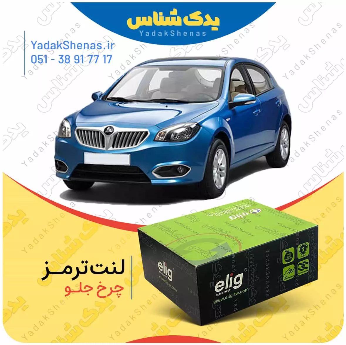 لنت ترمز برلیانس 320 چرخ جلو الیگ