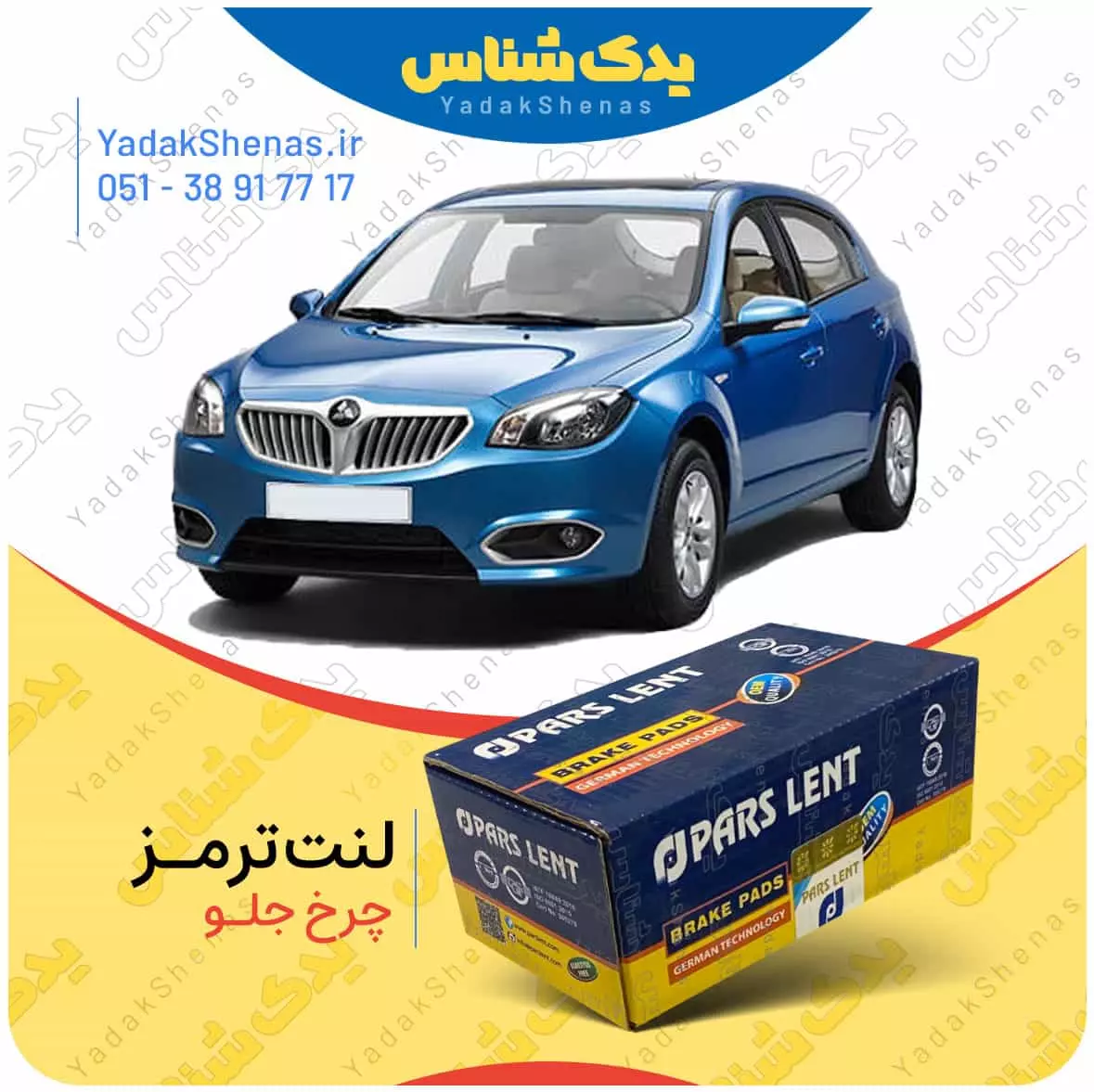 لنت ترمز برلیانس 320 چرخ جلو پارس لنت