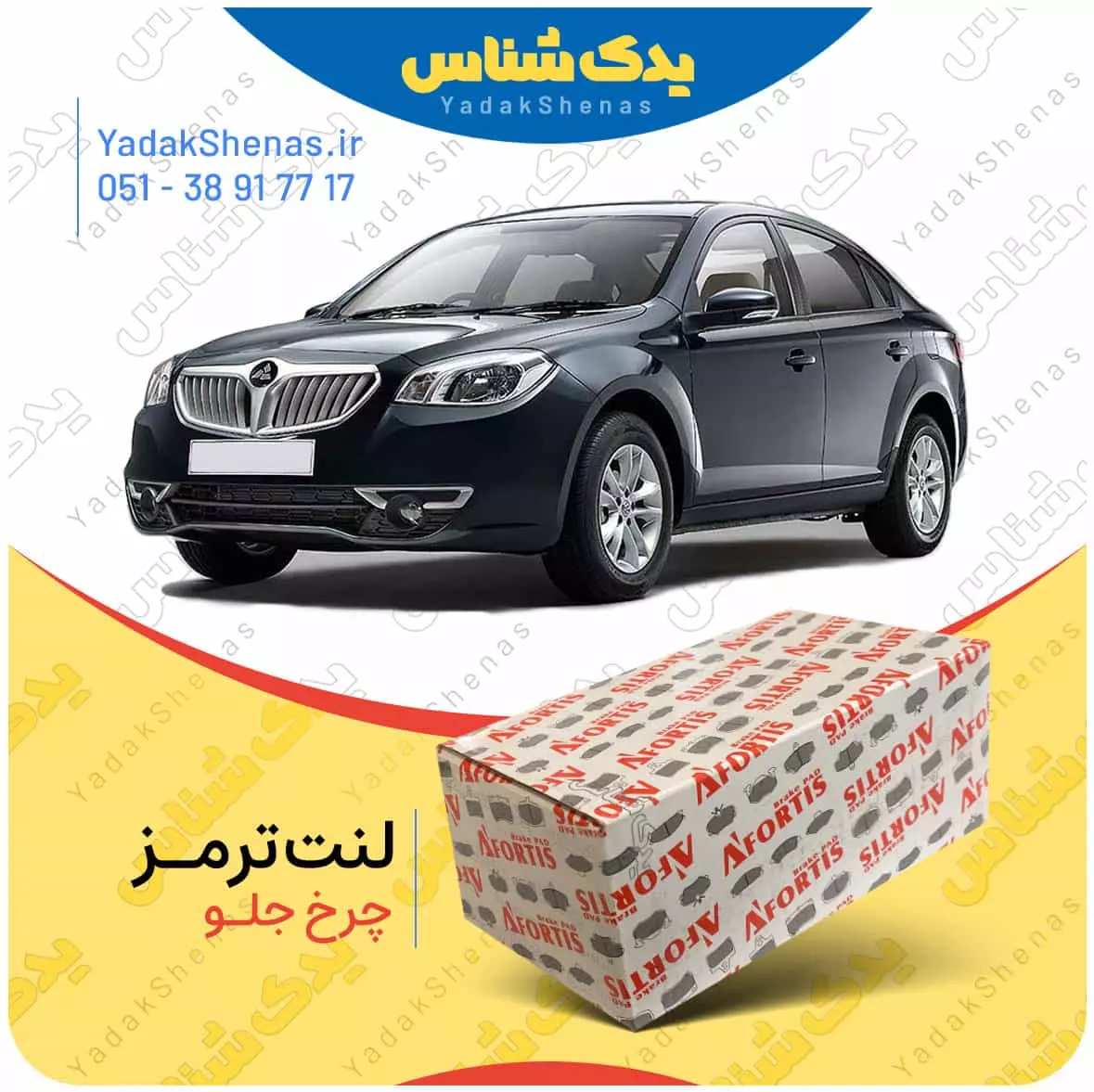 لنت ترمز برلیانس 330 چرخ جلو افورتیس