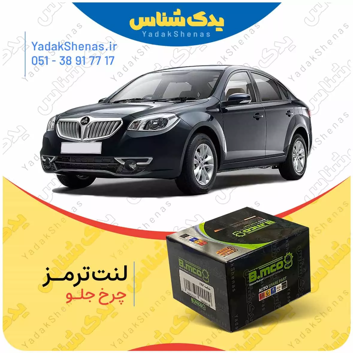 لنت ترمز برلیانس 330 چرخ جلو بی ام کو
