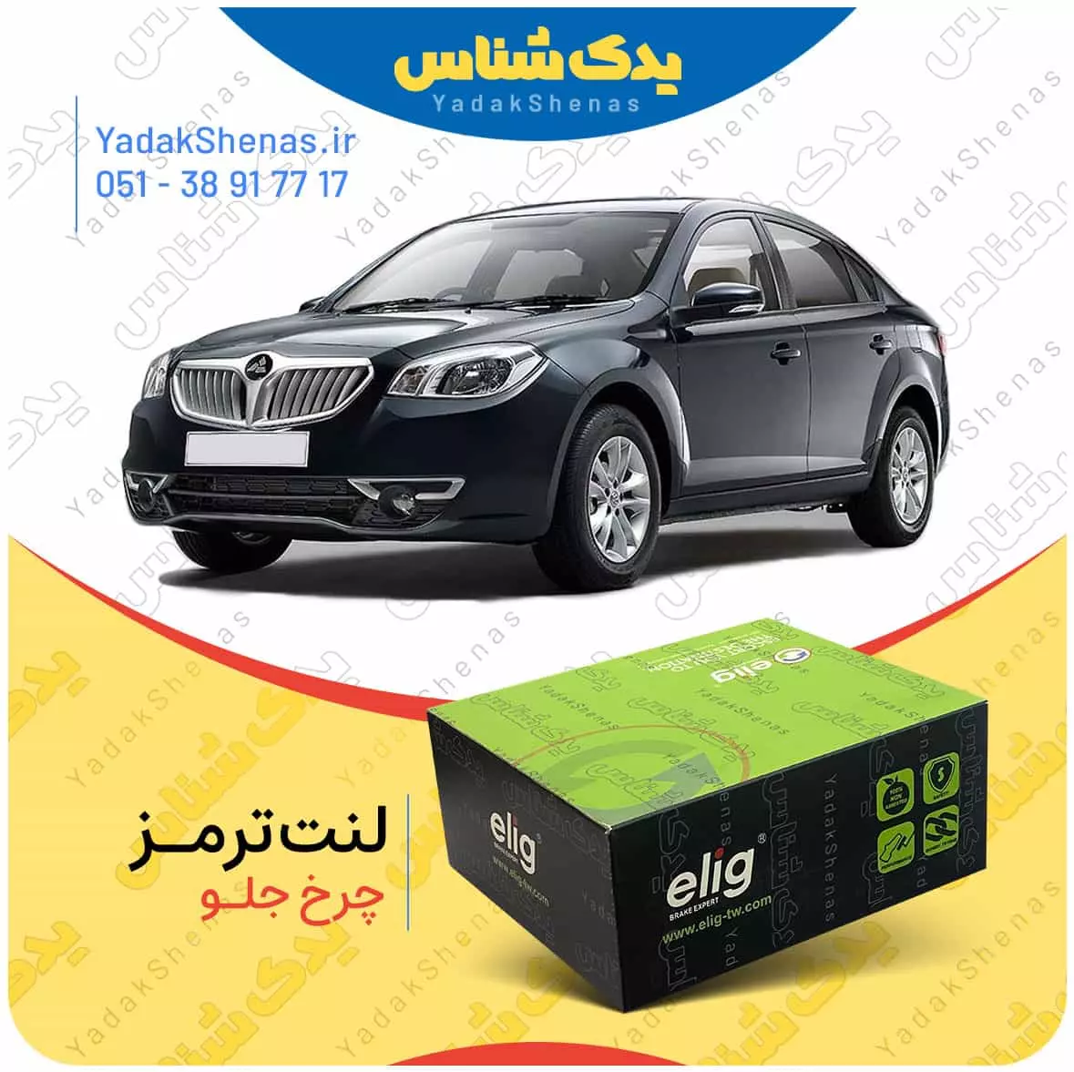 لنت ترمز برلیانس 330 چرخ جلو الیگ