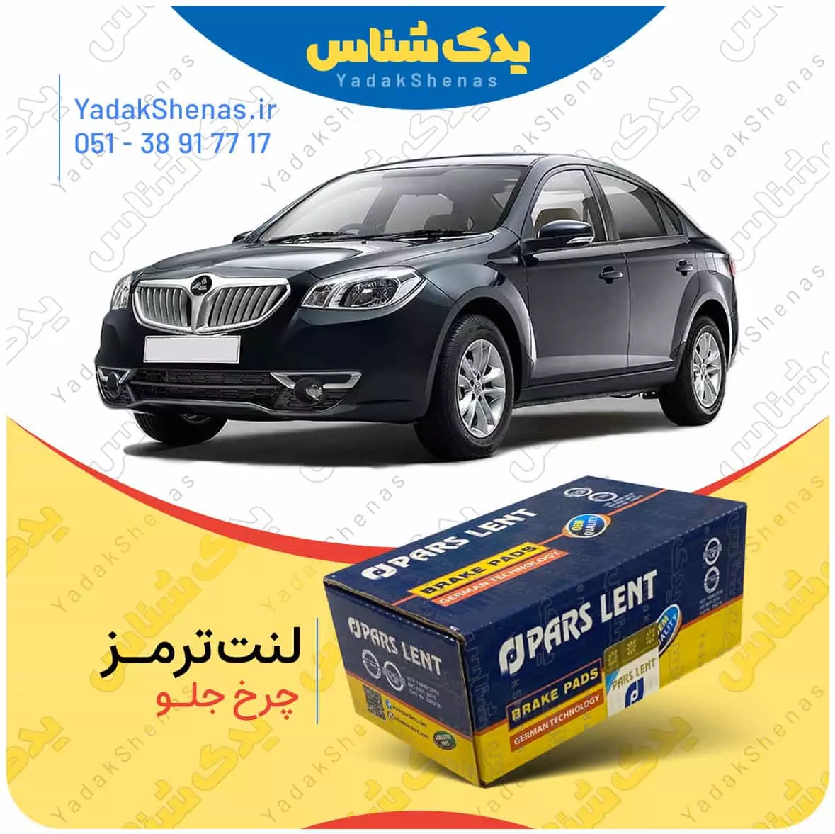 لنت ترمز برلیانس 330 چرخ جلو پارس لنت