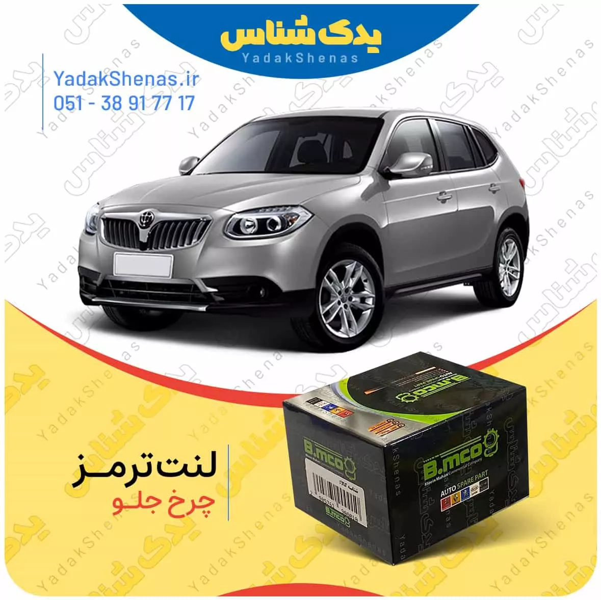 لنت ترمز برلیانس وی 5 چرخ جلو بی ام کو