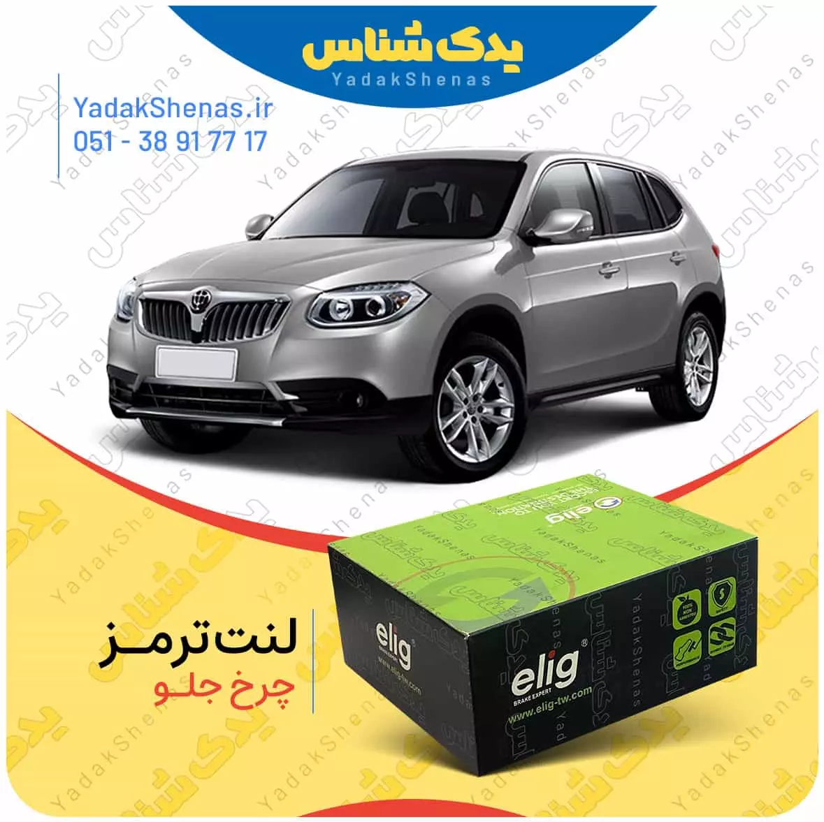 لنت ترمز برلیانس وی 5 چرخ جلو الیگ